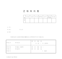 근태처리원 근태처리원